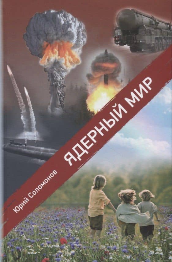 Ядерный мир — Юрий Соломонов