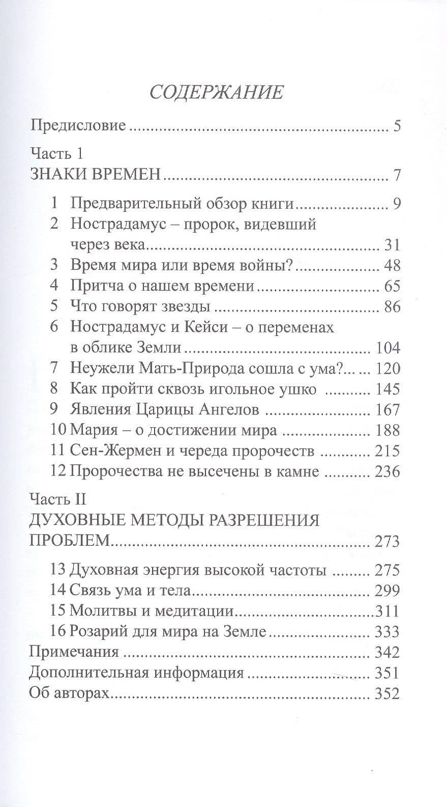 Пророчества Сен-Жермена для нового Тысячелетия — Элизабет Клэр Профет (3)