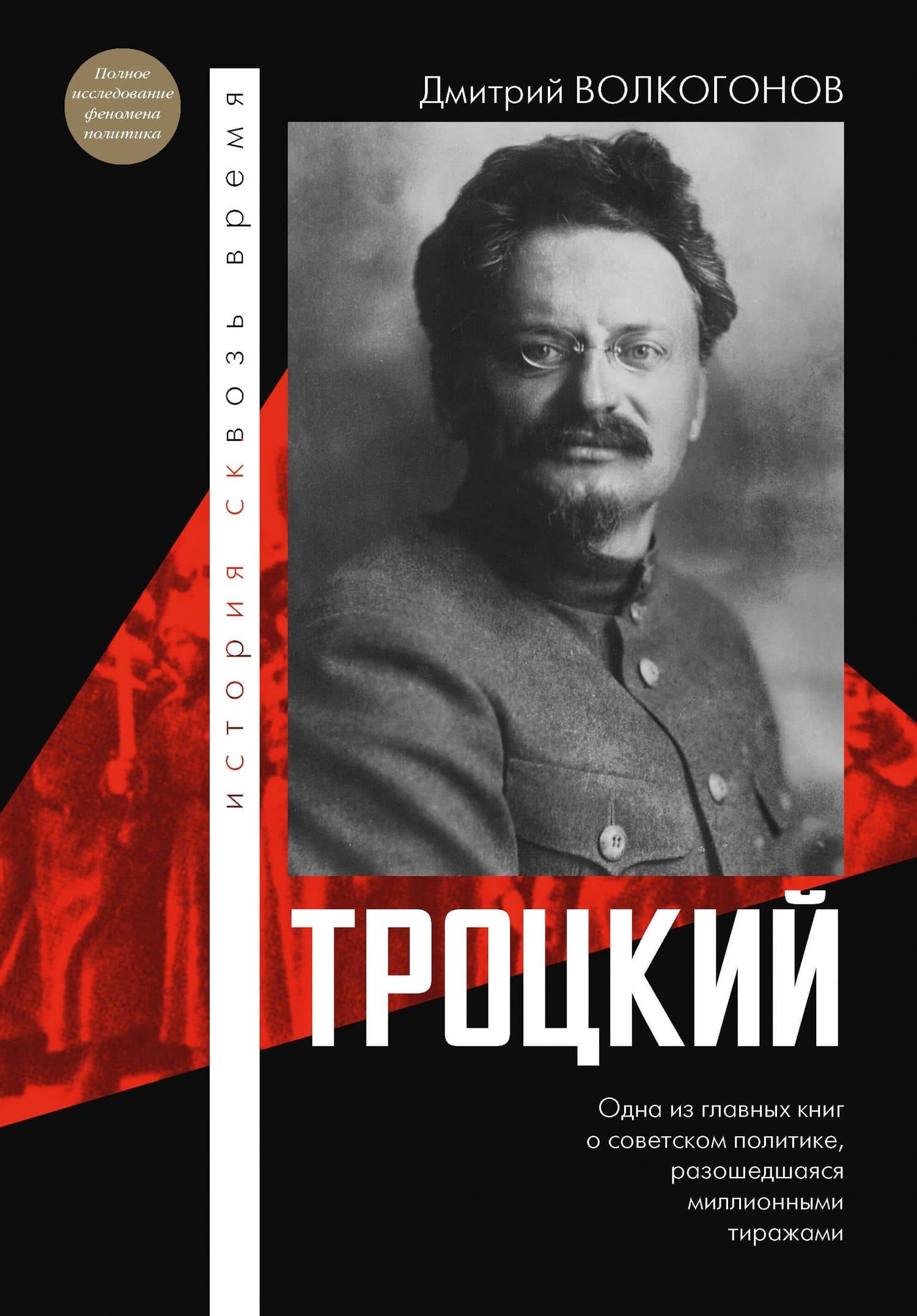 Троцкий — Дмитрий Антонович Волкогонов