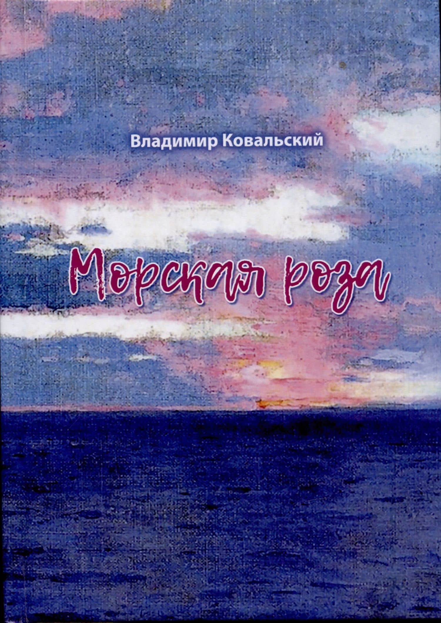 Морская роза : стихотворения — Владимир Ковальский