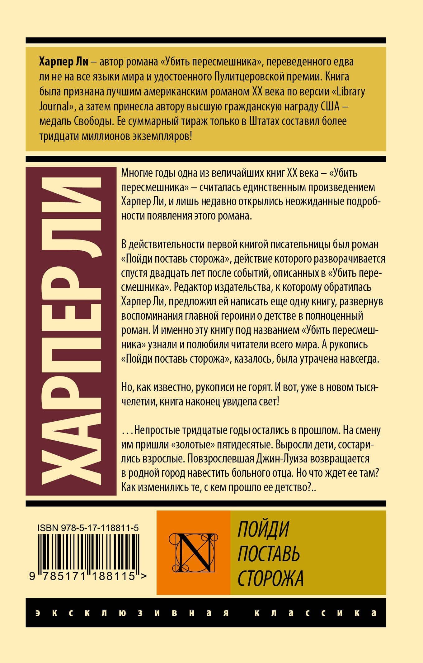 Пойди поставь сторожа — Харпер Ли (2)
