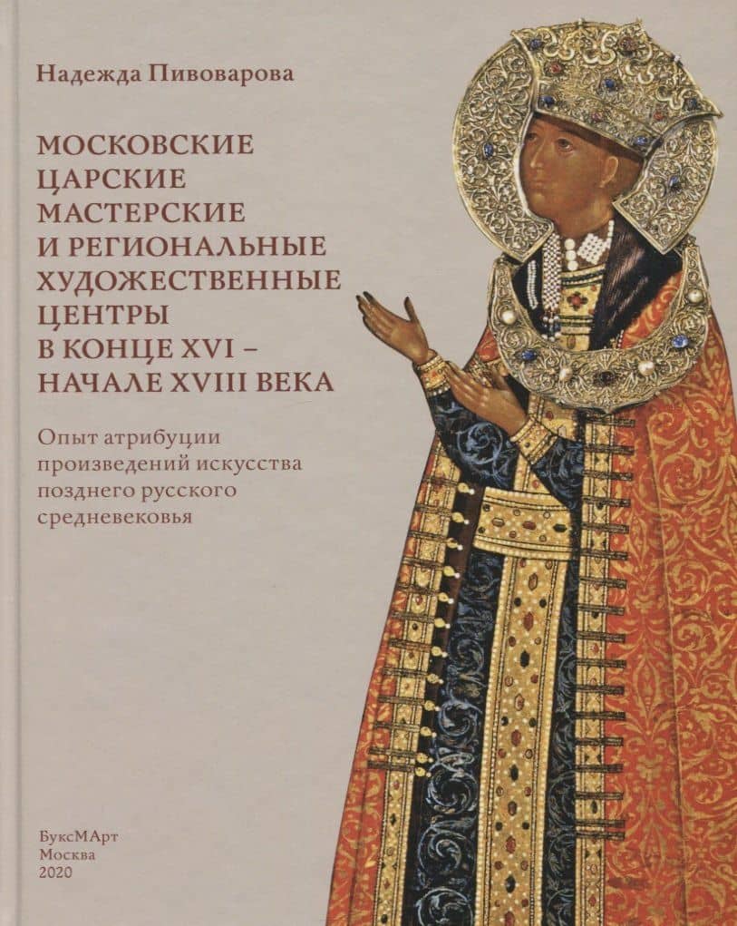 Московские царские мастерские и региональные художественные центры в конце XVI- начале XVIII века. Опыт атрибуции произведений искусства позднего русского средневековья