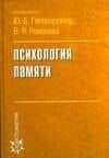 Психология памяти
