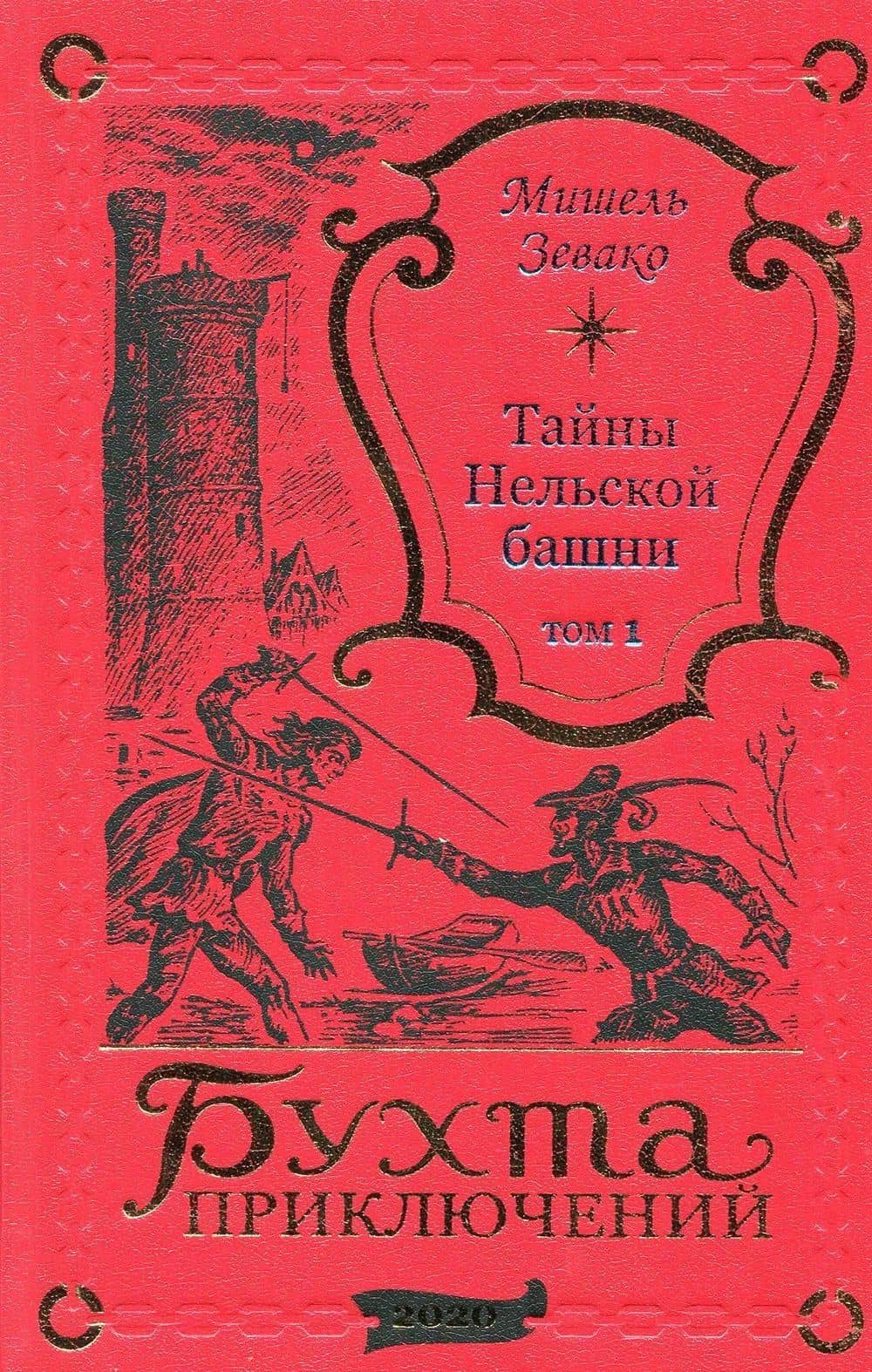 Тайны Нельской башни. Том 1 — Мишель Зевако