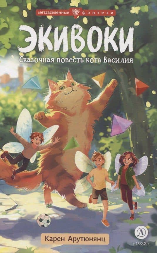 Экивоки. Сказочная повесть кота Василия — Карен Давидович Арутюнянц