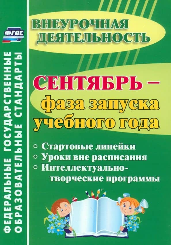 Сентябрь - фаза запуска учебного года. Стартовые линейки, уроки вне расписания. ФГОС — Татьяна Владимировна Плахова