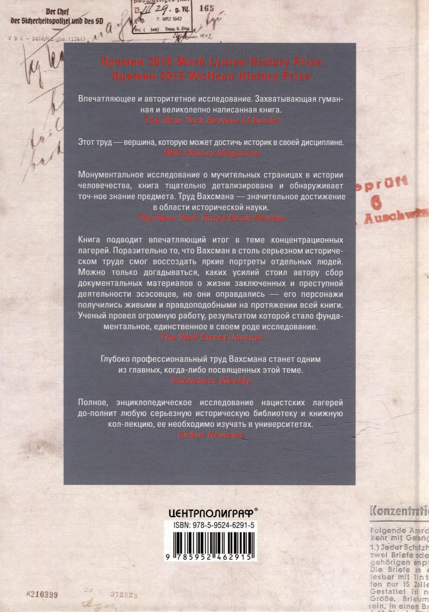 История нацистских концлагерей — Николаус Вахсман (2)