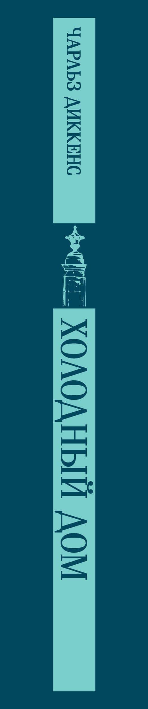 Холодный дом — Чарльз Диккенс (3)