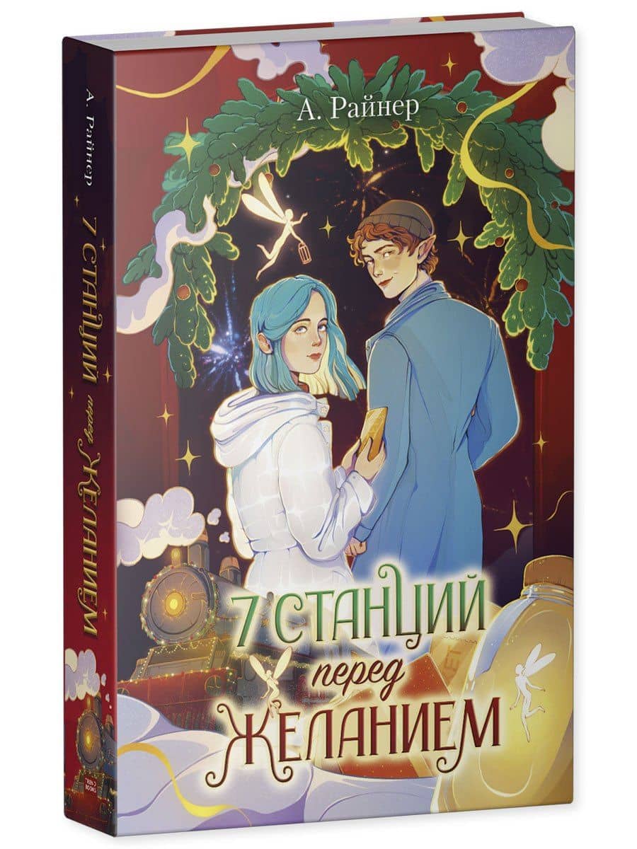 7 станций перед желанием — А. Райнер (3)