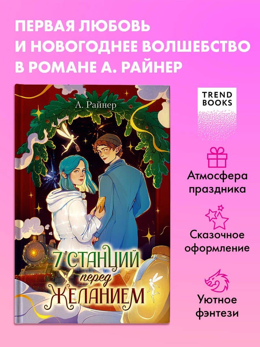 7 станций перед желанием — А. Райнер