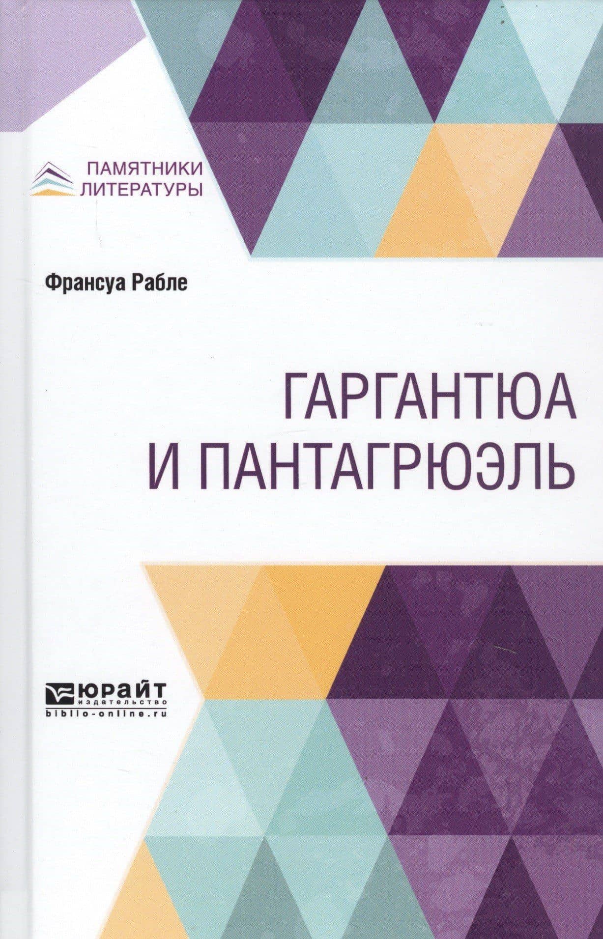 Гаргантюа и Пантагрюэль