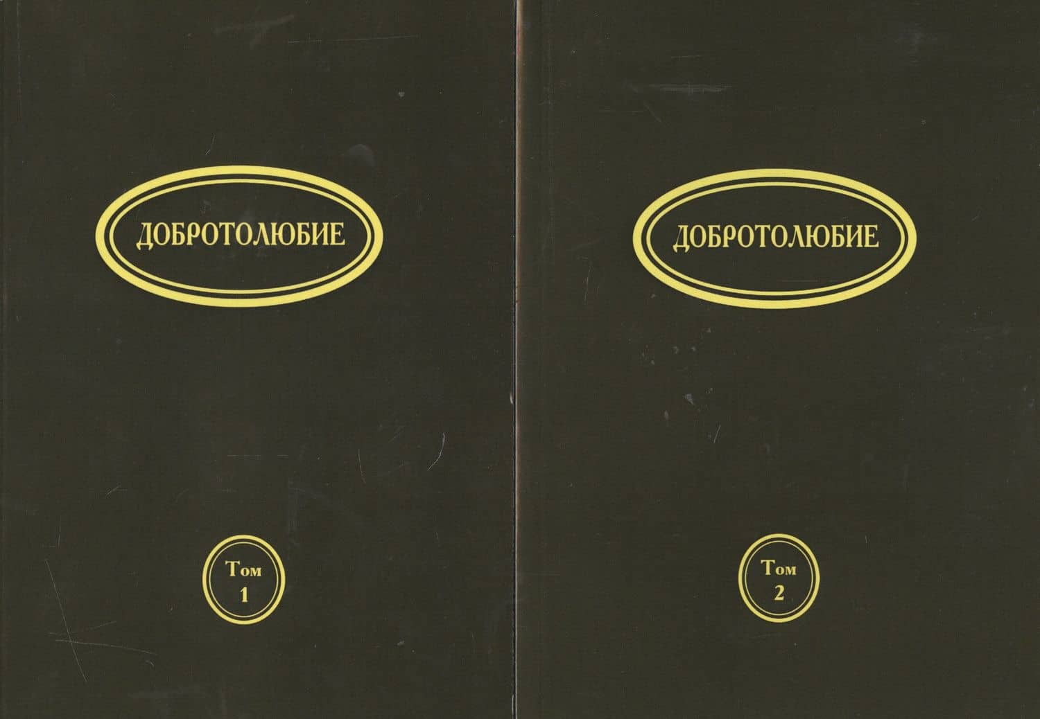 Добротолюбие (на церковно-славянском языке) (комплект из 2 книг)
