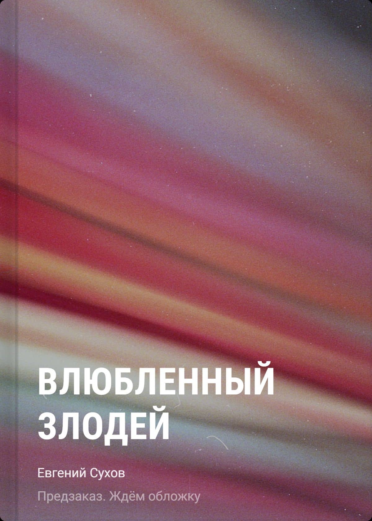 Влюбленный злодей — Евгений Евгеньевич Сухов