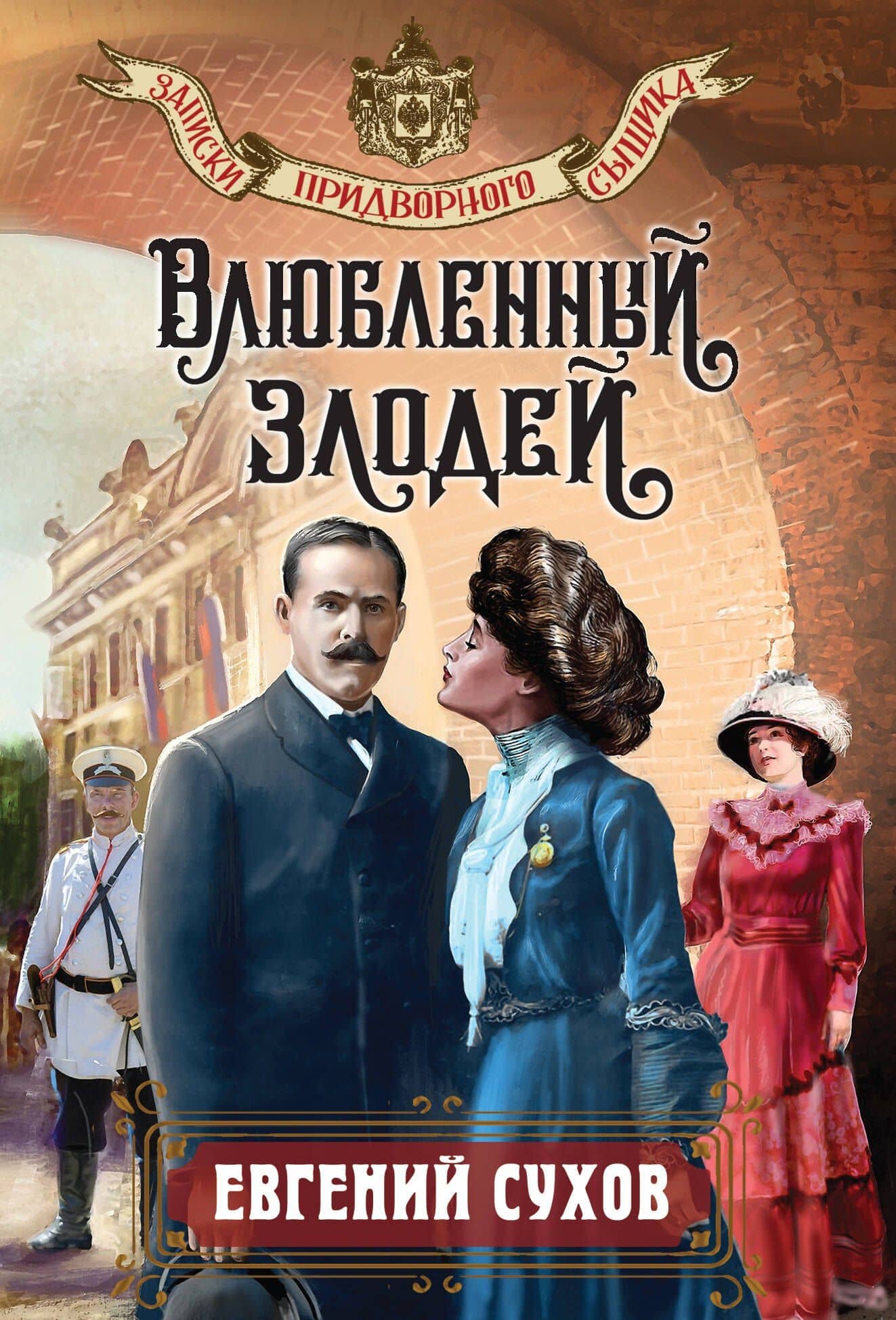 Влюбленный злодей — Евгений Евгеньевич Сухов
