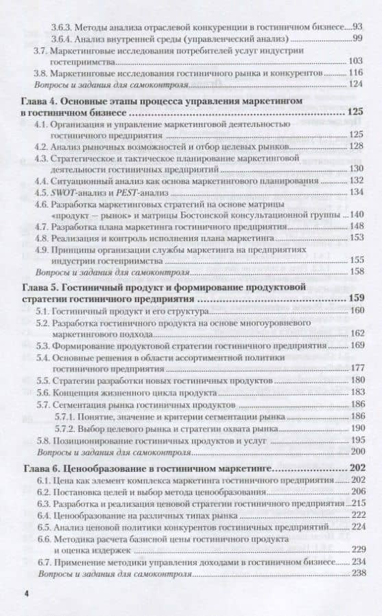 Основы маркетинга гостиничных услуг. Учебник для CПО (3)