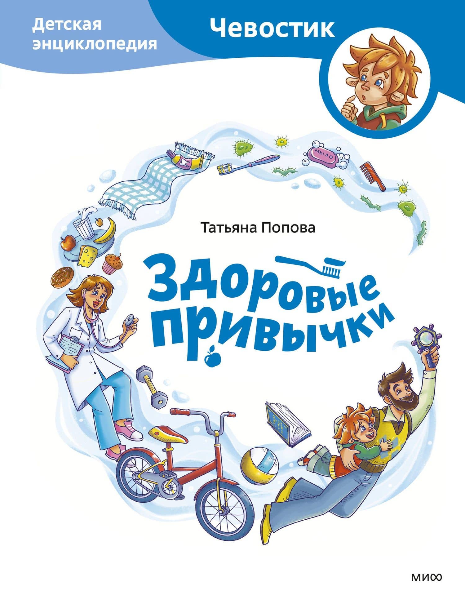 Здоровые привычки. Детская энциклопедия (Чевостик) — Татьяна Львовна Попова