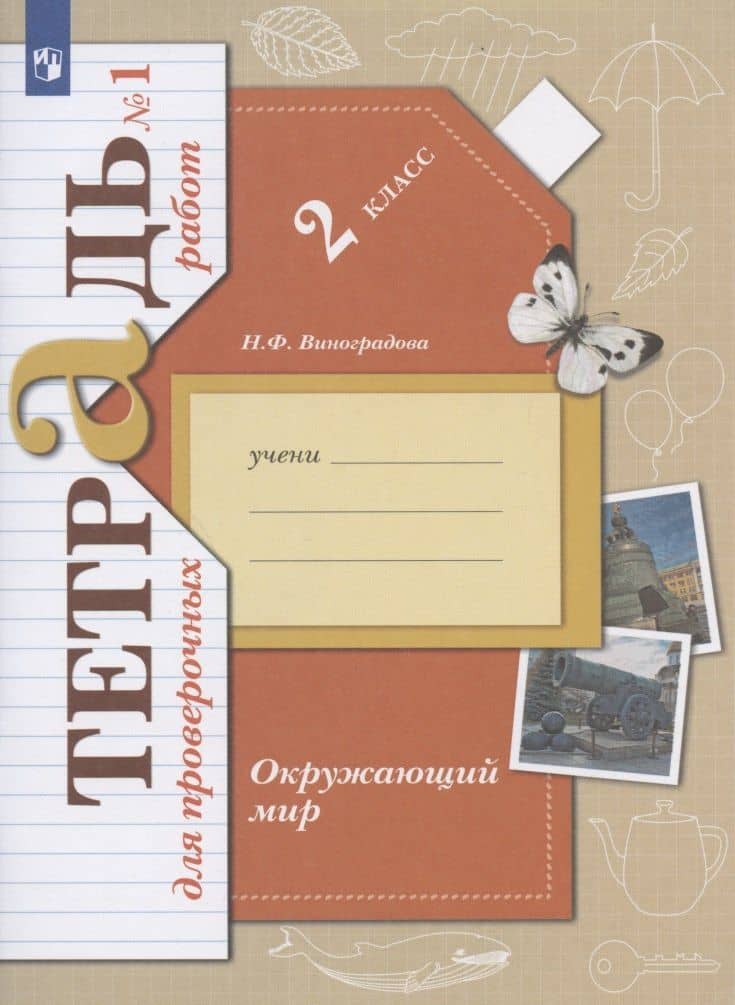 Окружающий мир. 2 класс. Тетрадь для проверочных работ №1 — Татьяна Владимировна Юдачева (2)