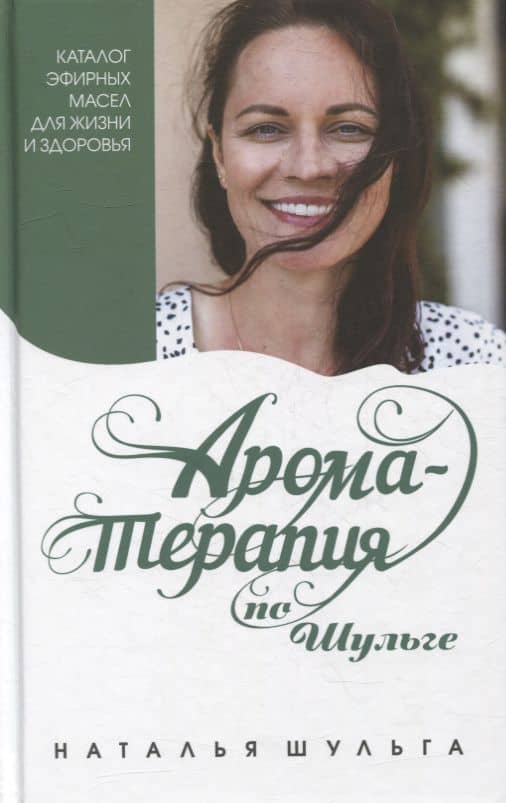 Ароматерапия по Шульге. Каталог эфирных масел для жизни и здоровья
