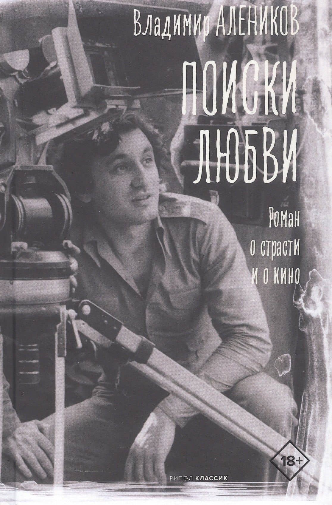 Поиски любви