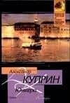 Юнкера — Александр Иванович Куприн