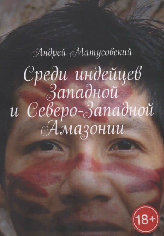 Среди индейцев Западной и Северо-Западной Амазонии — Андрей Матусовский