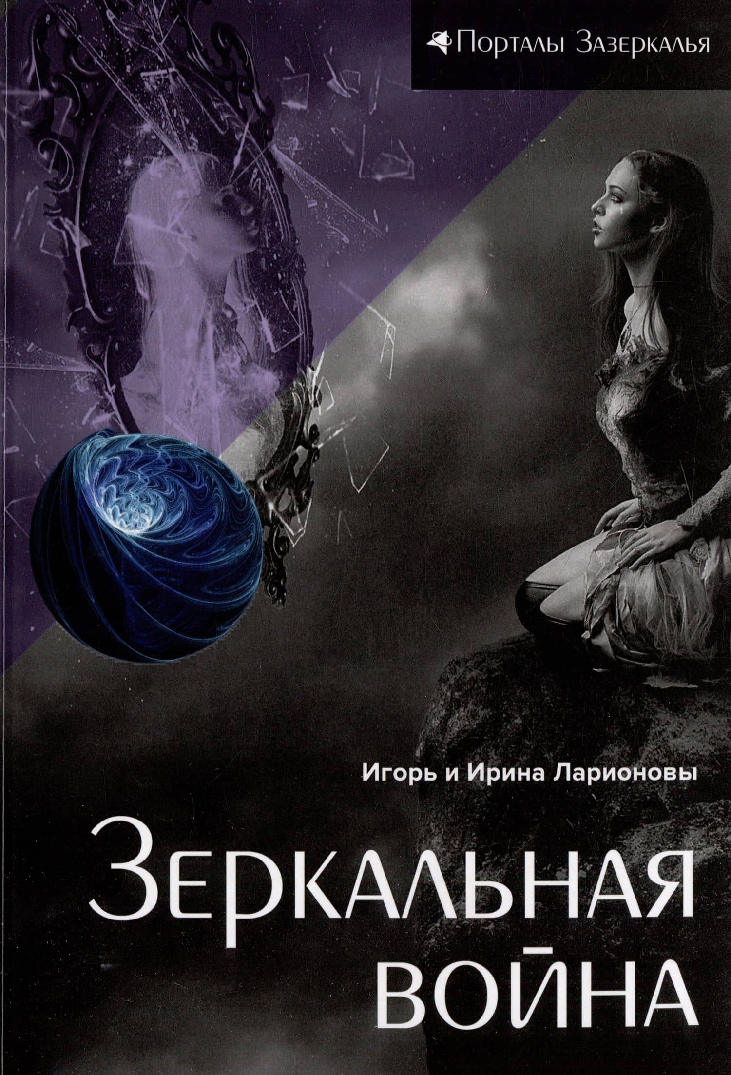 Зеркальная война: магическая сказка — Игорь Константинович Ларионов