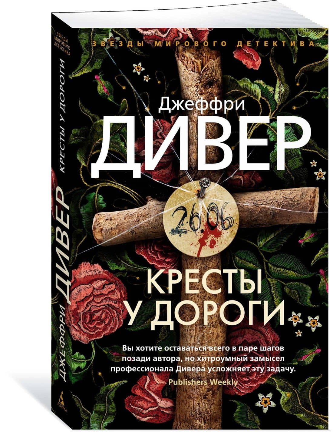 Кресты у дороги — Джеффри Дивер (3)
