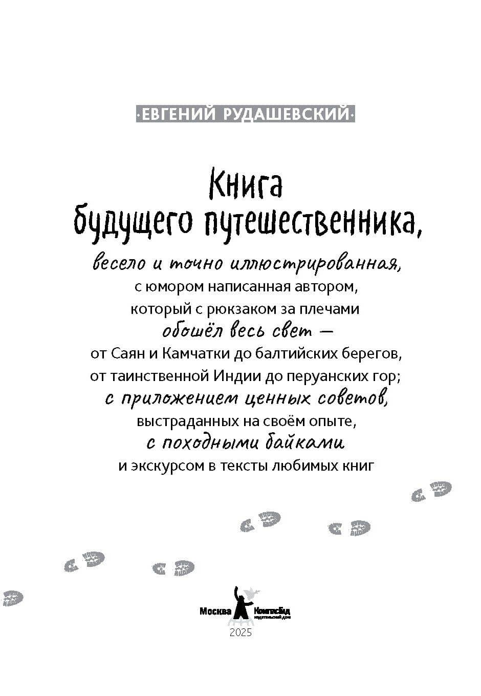 Книга будущего путешественника — Евгений Рудашевский (3)
