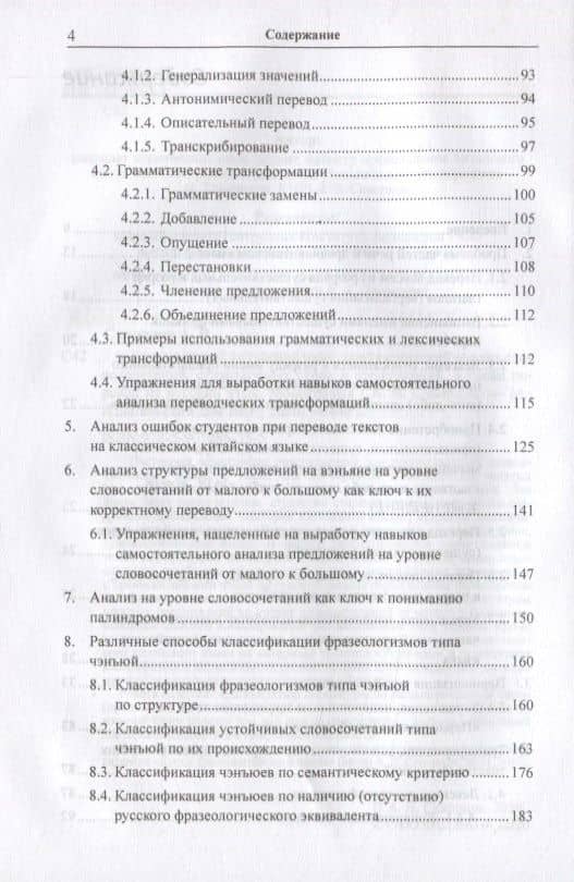 Классический китайский язык. Синтаксический анализ словосочетаний, стихотворных строк и предложений, а также перевод на русский язык. Монография — Арсений Владимирович Скворцов (3)