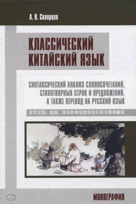 Классический китайский язык. Синтаксический анализ словосочетаний, стихотворных строк и предложений, а также перевод на русский язык. Монография