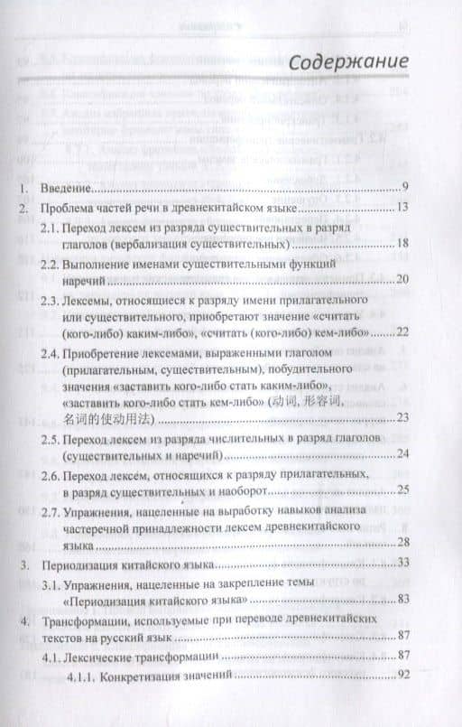 Классический китайский язык. Синтаксический анализ словосочетаний, стихотворных строк и предложений, а также перевод на русский язык. Монография — Арсений Владимирович Скворцов (2)