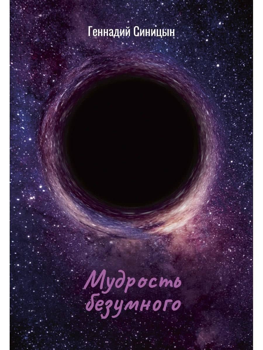 Мудрость безумного