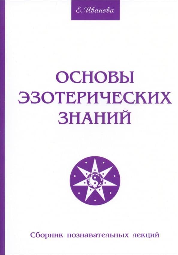 Основы эзотерических знаний. Сборник познавательных лекций