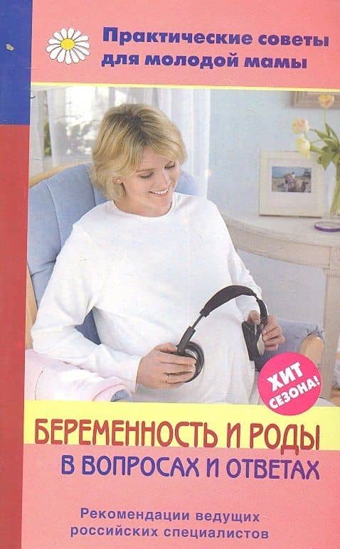 Беременность и роды в вопросах и ответах.
