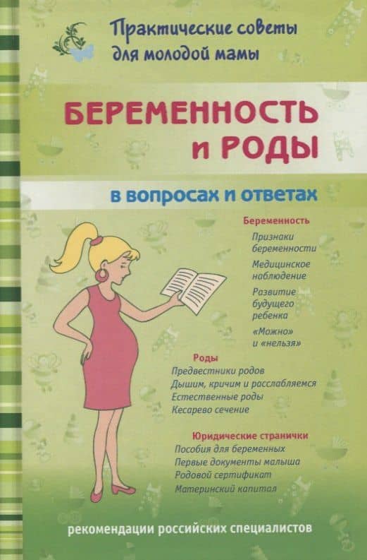 Беременность и роды в вопросах и ответах — Валерия Вячеславовна Фадеева