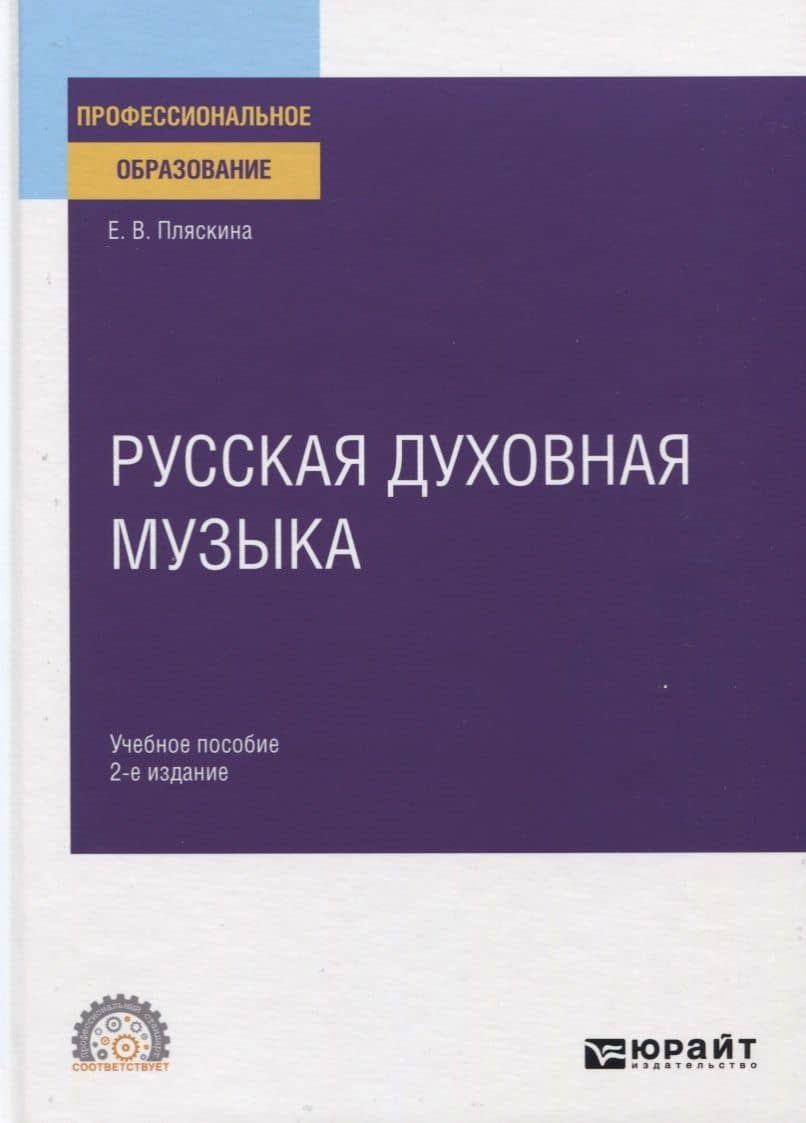 Русская духовная музыка. Учебное пособие для СПО