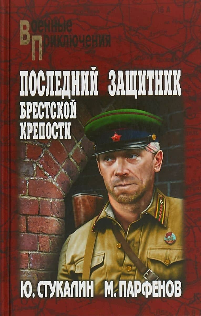 Последний защитник Брестской крепости — Михаил Юрьевич Парфенов