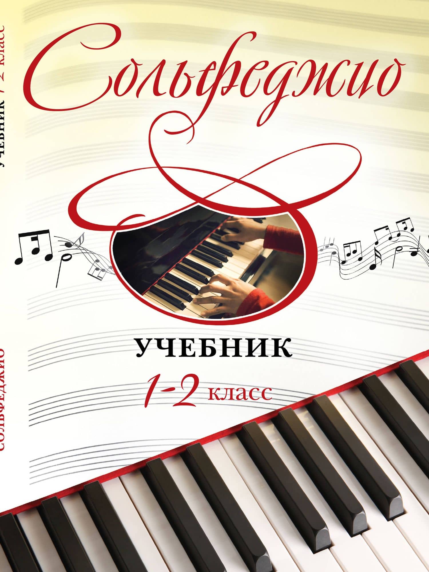 Сольфеджио: учебник: 1-2 классы