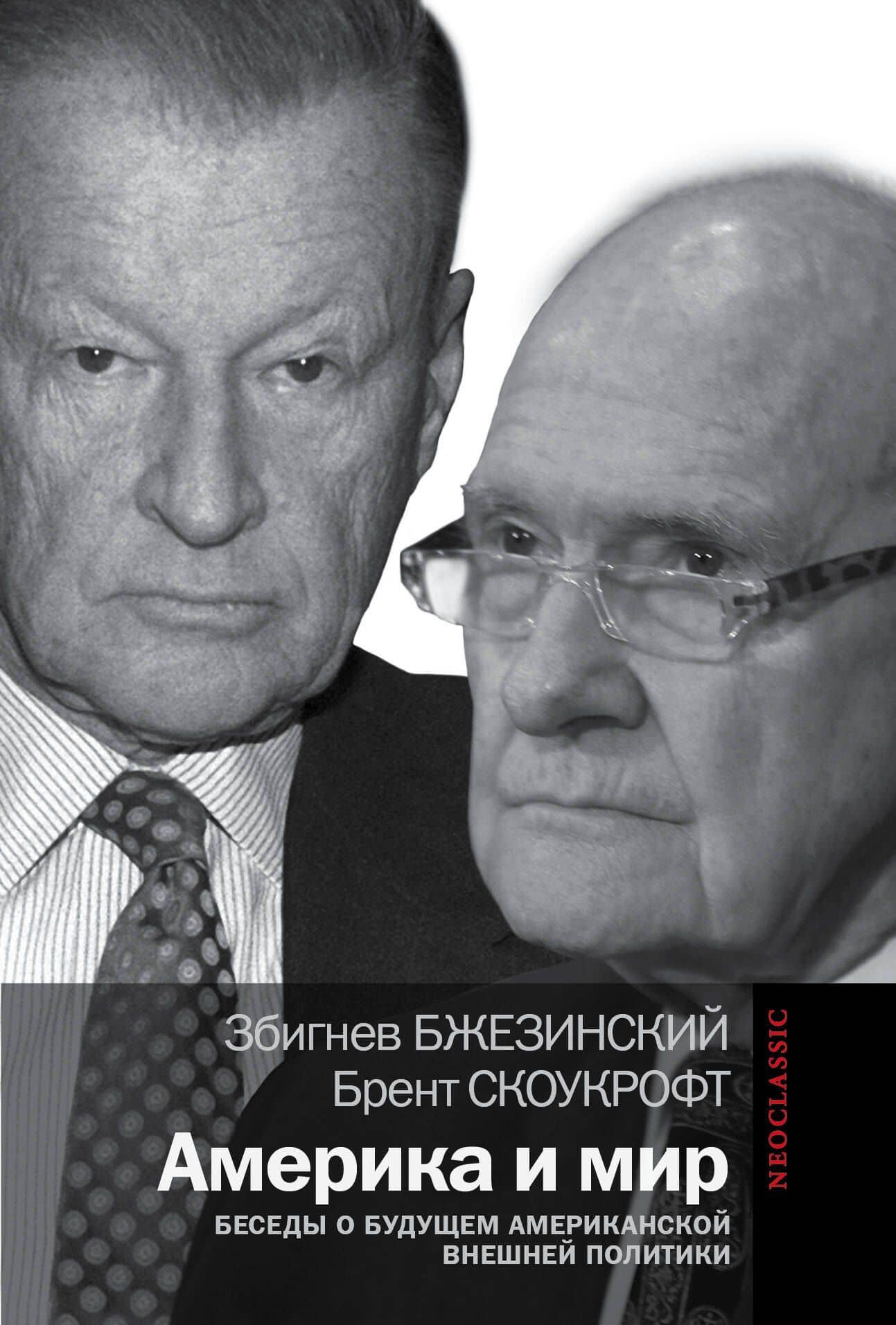 Америка и мир: Беседы о будущем американской внешней политики