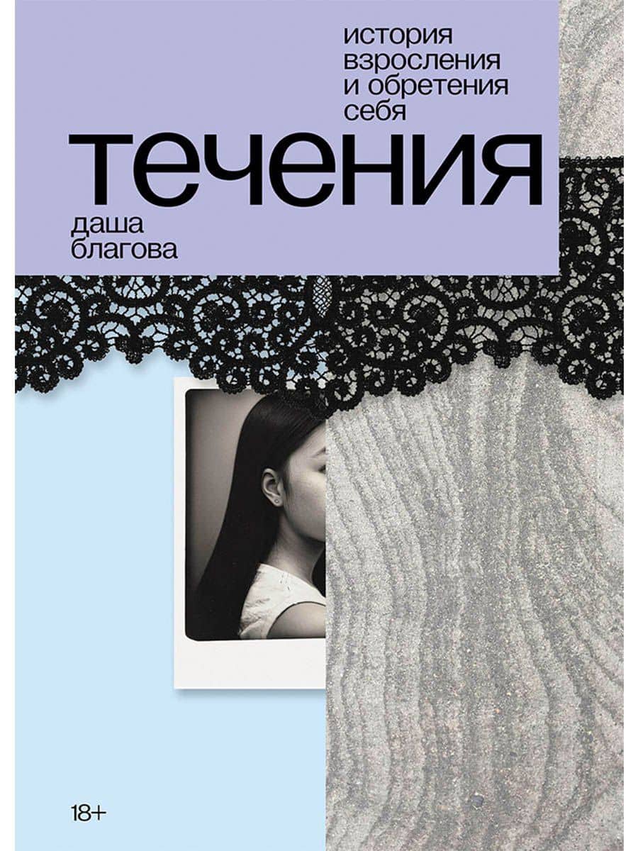 Течения — Даша Благова
