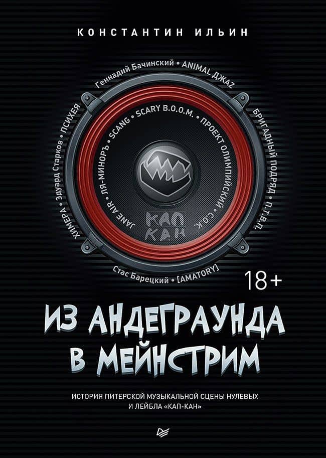 Из андеграунда в мейнстрим — Константин Ильин