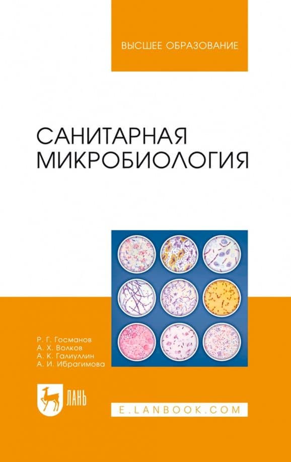 Санитарная микробиология. Учебное пособие — Рауис Госманович Госманов