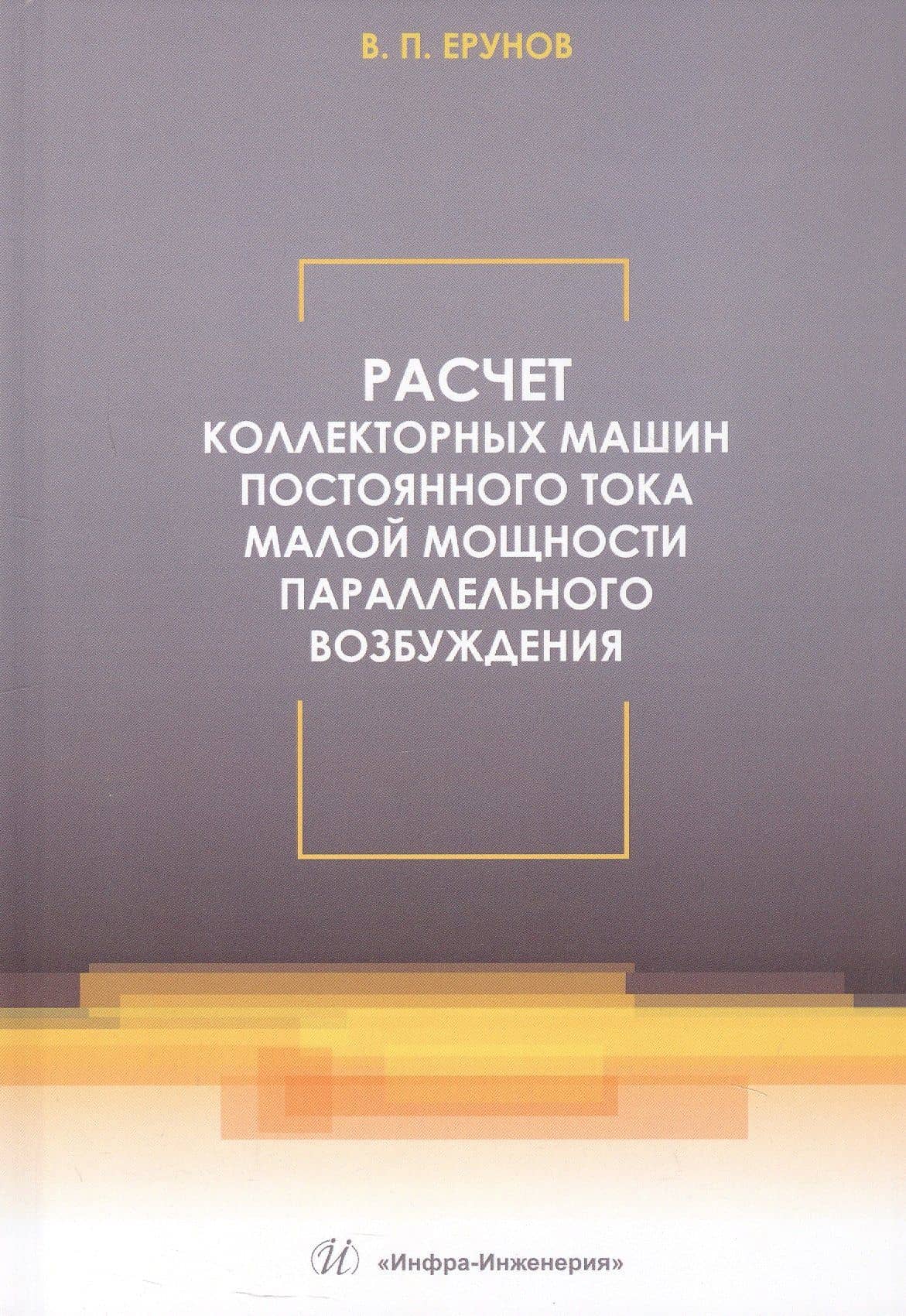 Расчет коллекторных машин постоянного тока малой мощности параллельного возбуждения. Учебное пособие — Василий Петрович Ерунов