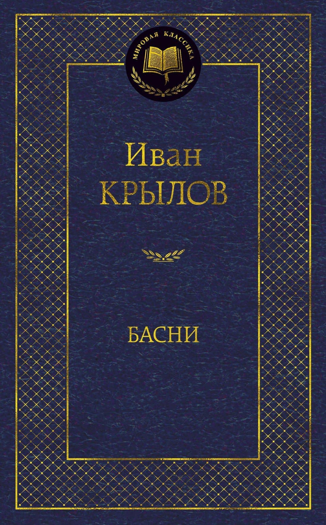 Басни