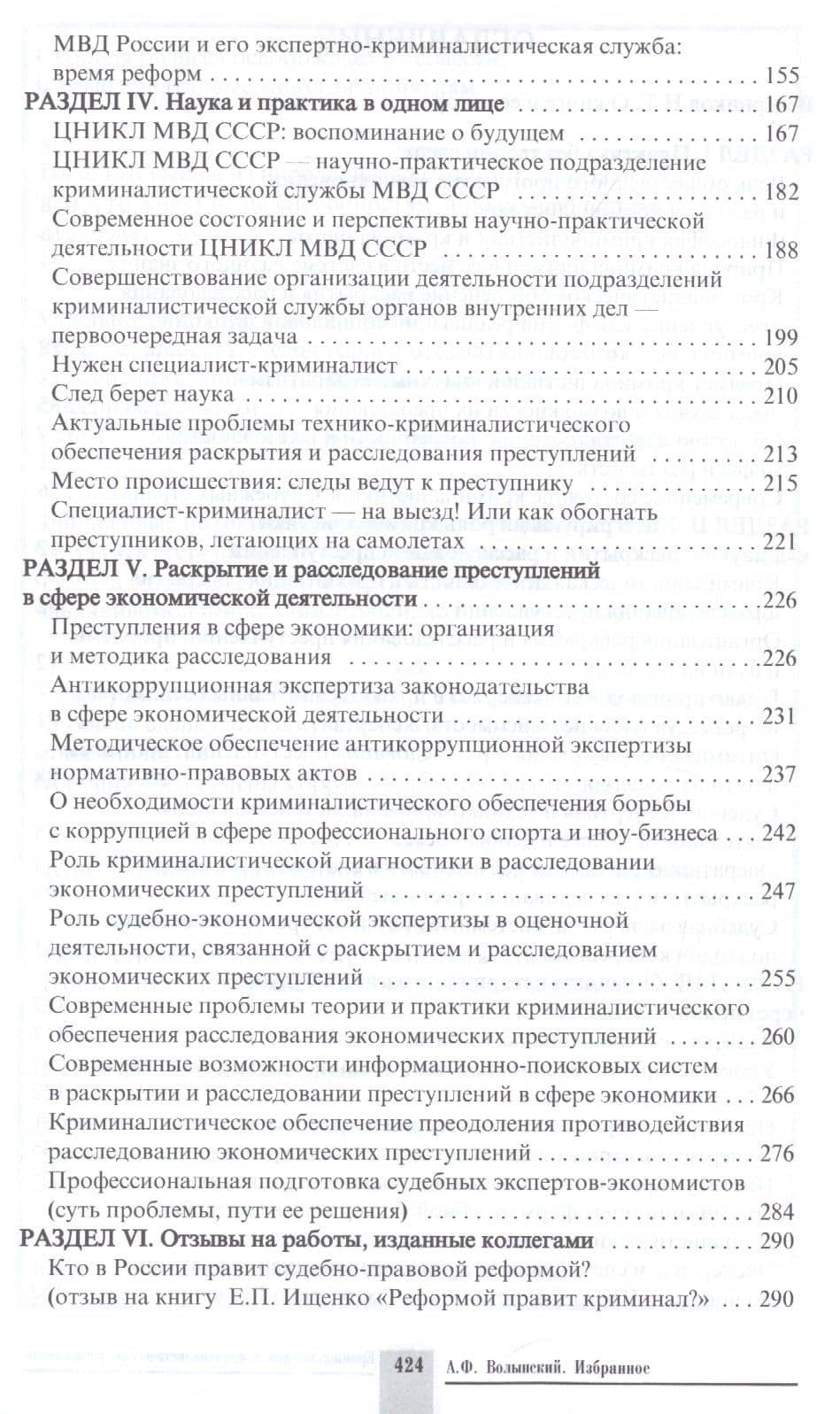 Криминалистика и криминалистическая деятельность. Избранное. Научное издание — Александр Фомич Волынский (3)