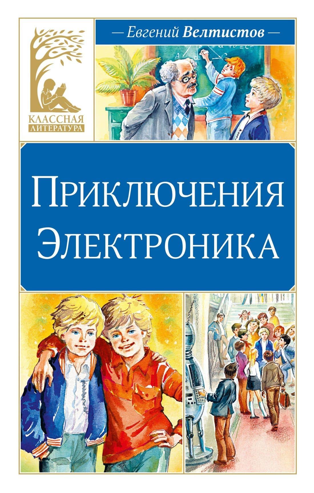 Приключения Электроника — Евгений Серафимович Велтистов