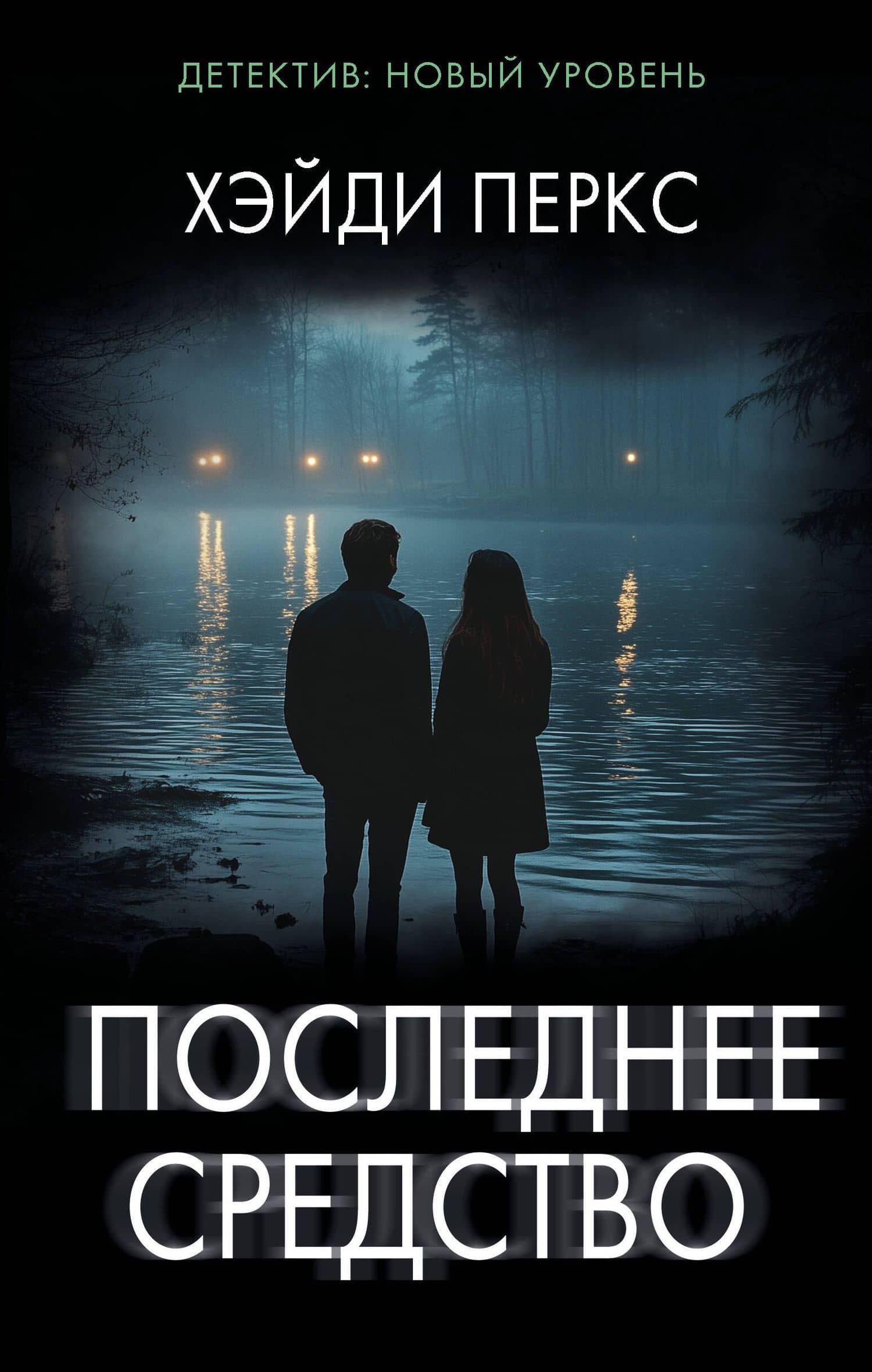 Последнее средство — Хэйди Перкс