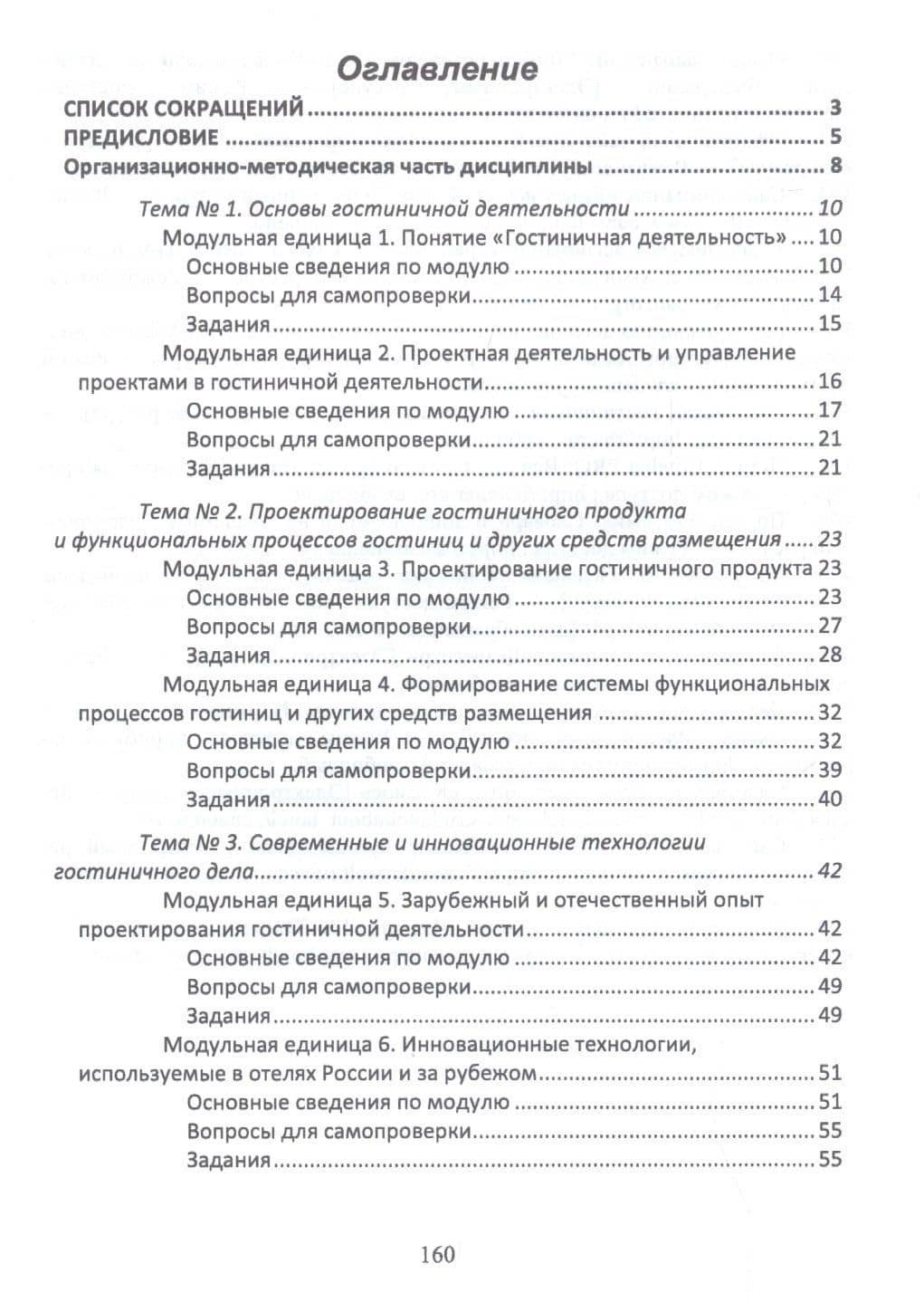 Проектирование гостиничной деятельности. Практикум. Учебное пособие — Татьяна Федоровна Гаврильева (2)