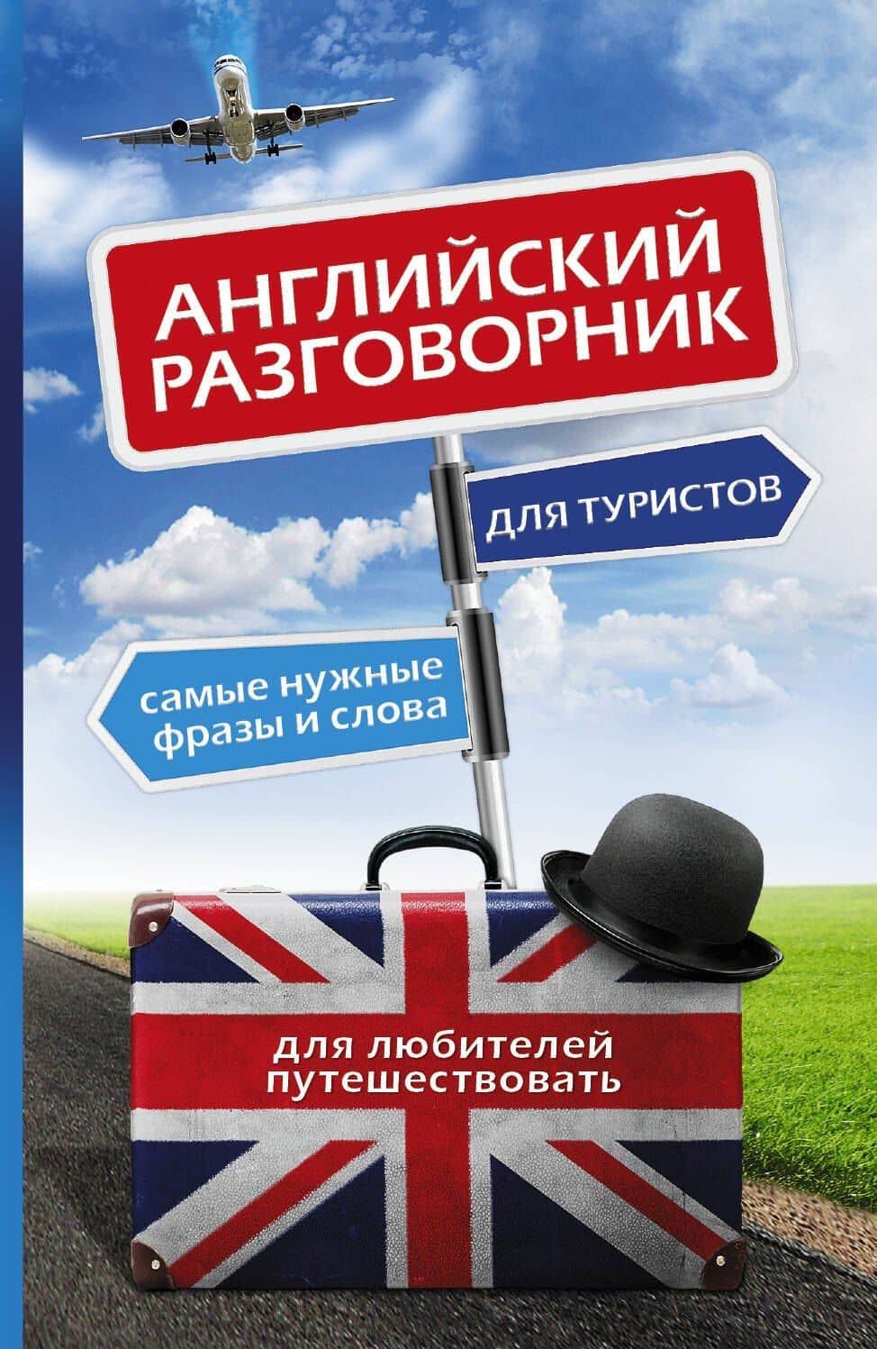 Английский для туристов: разговорник