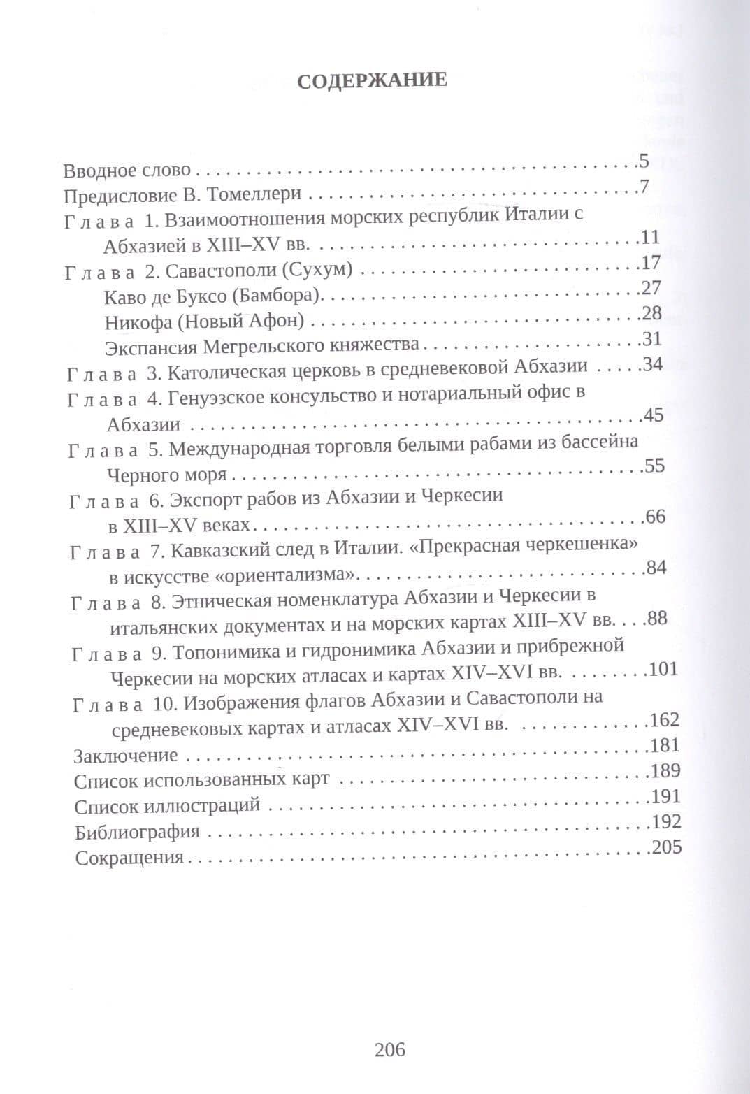 Абхазия и итальянские города-государства XIII–XV вв. Очерки взаимоотношений — Вячеслав Чирикба (2)